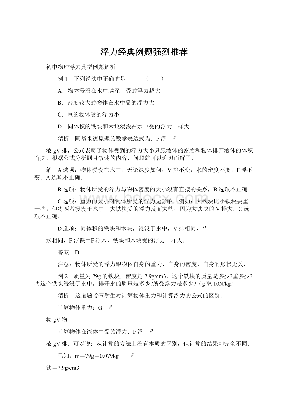 浮力经典例题强烈推荐.docx_第1页