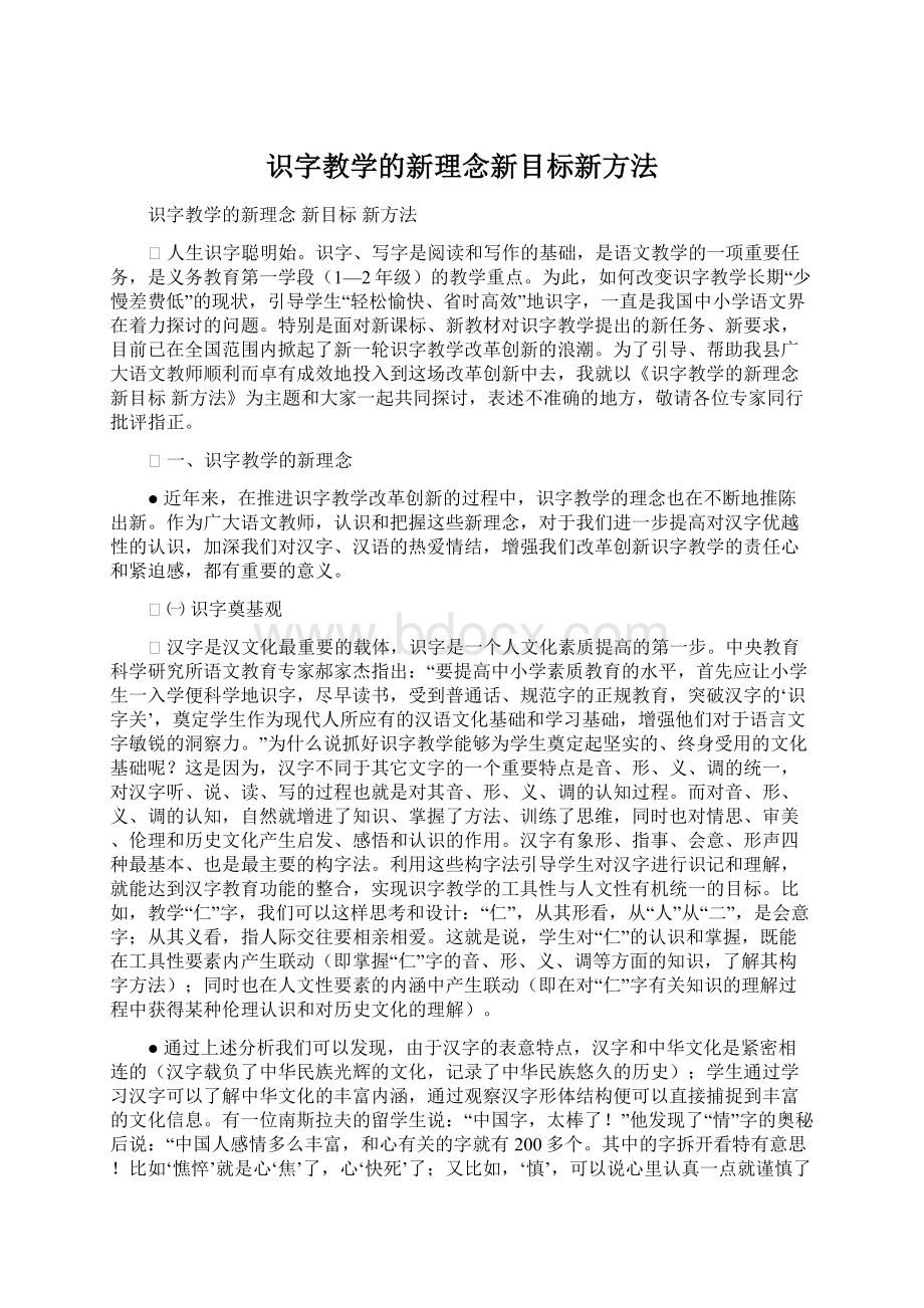 识字教学的新理念新目标新方法.docx