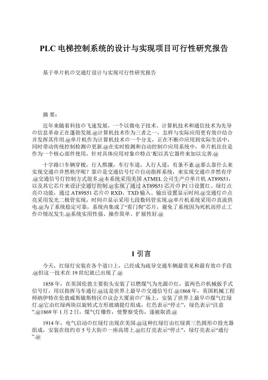 PLC电梯控制系统的设计与实现项目可行性研究报告.docx