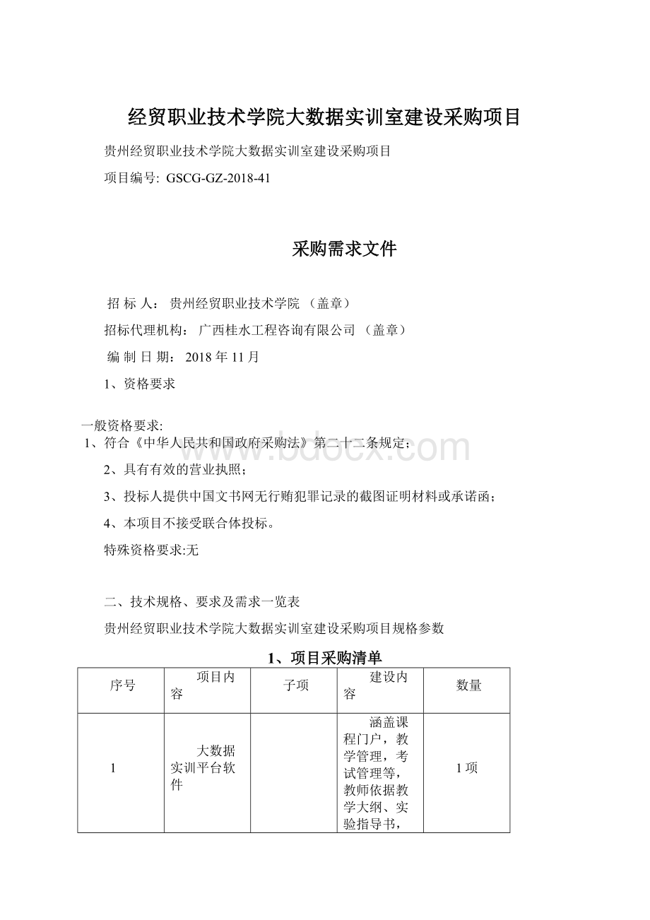 经贸职业技术学院大数据实训室建设采购项目.docx