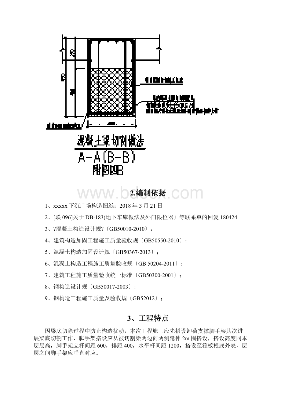 卸荷支撑及梁底加固专项措施施工方案及对策.docx_第2页