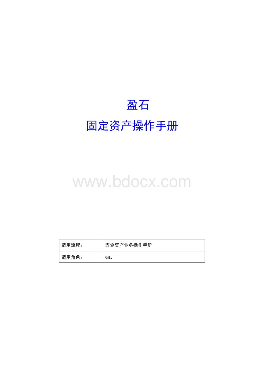 固定资产业务操作手册.doc_第1页
