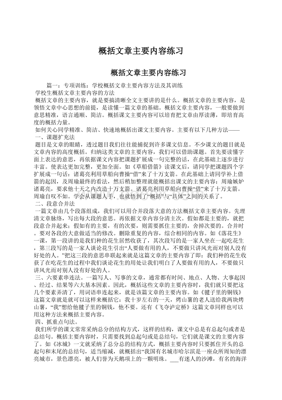 概括文章主要内容练习Word文件下载.docx