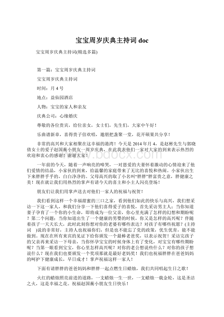 宝宝周岁庆典主持词docWord文档格式.docx