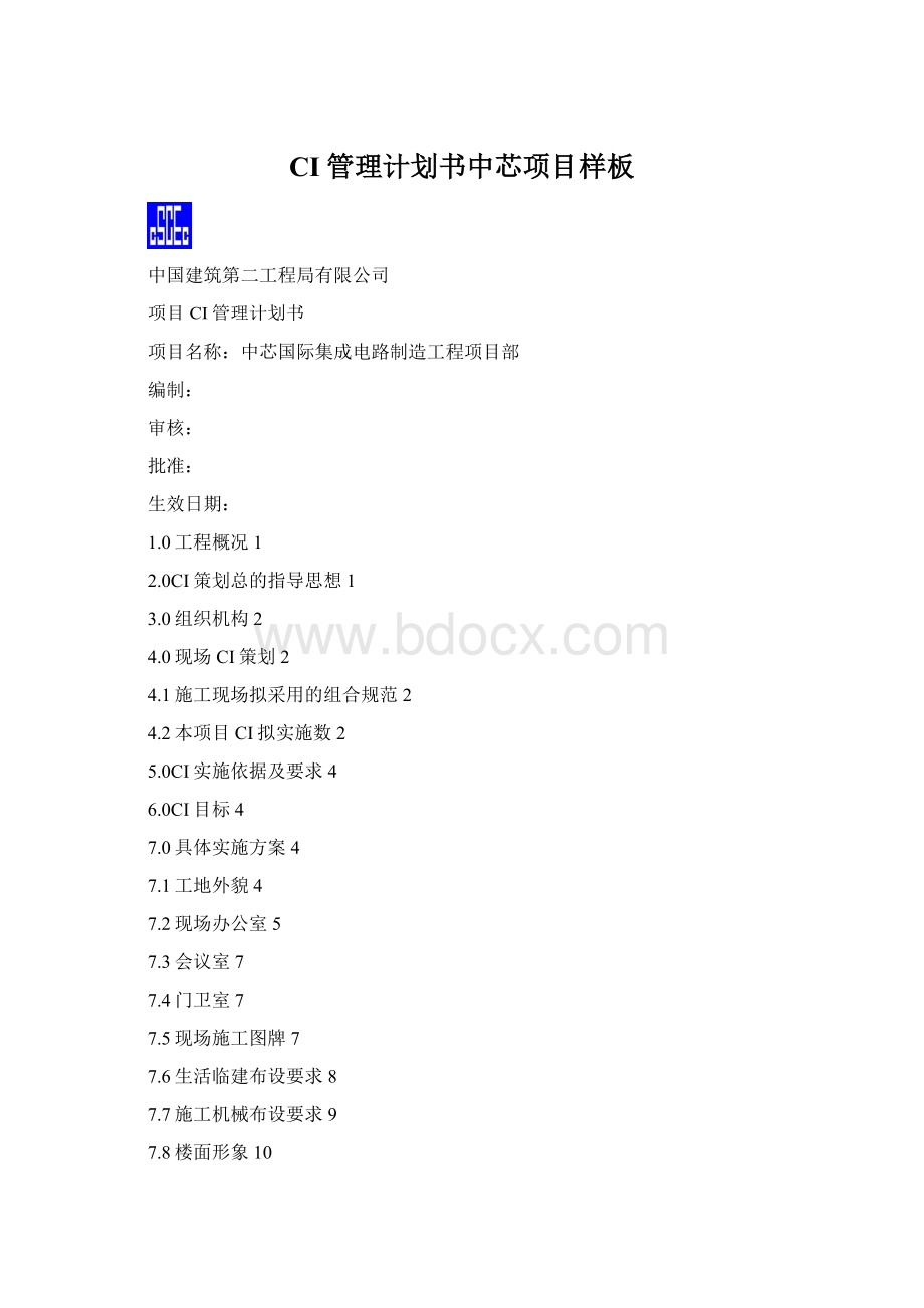 CI管理计划书中芯项目样板Word文档格式.docx