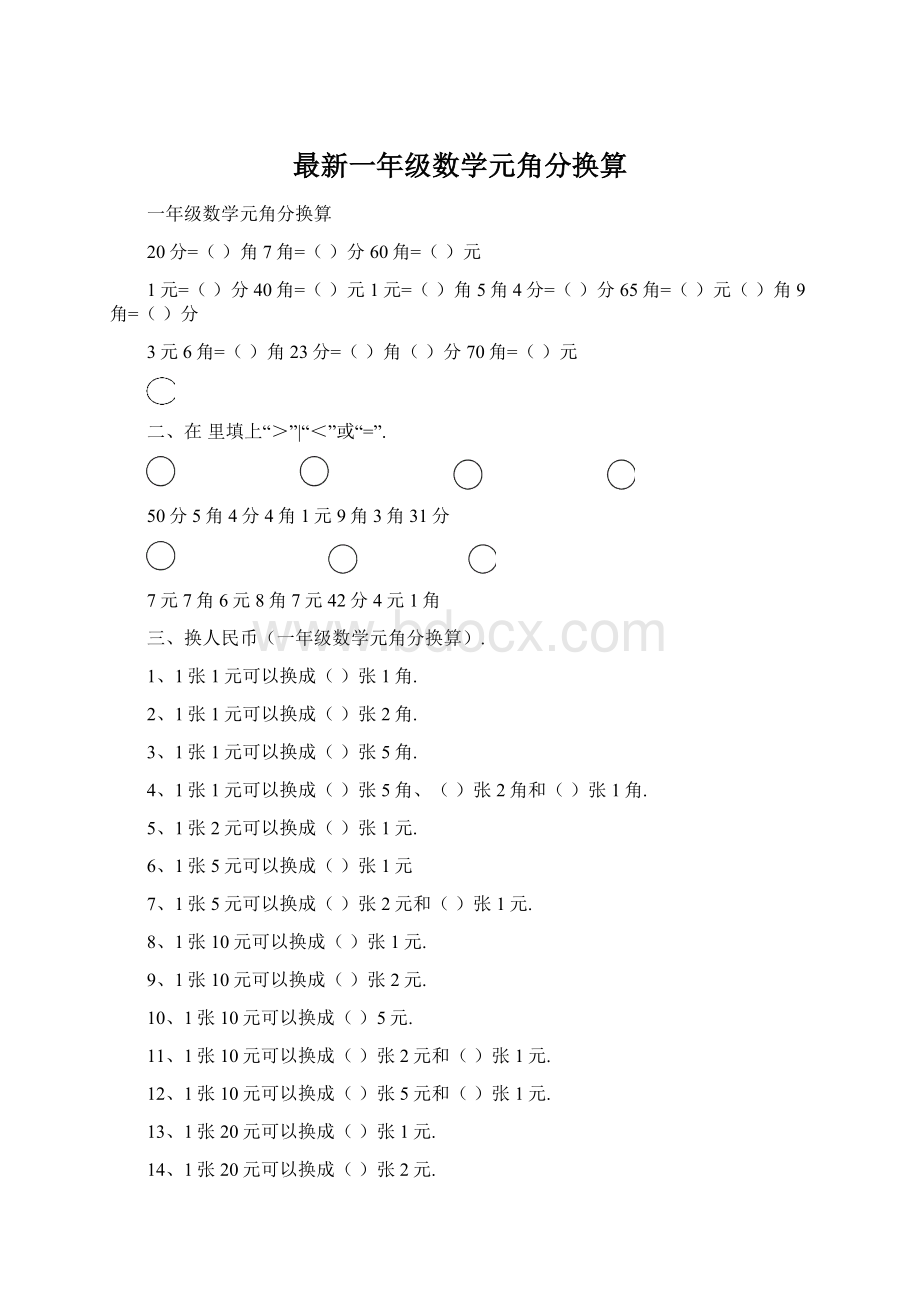 最新一年级数学元角分换算Word格式文档下载.docx