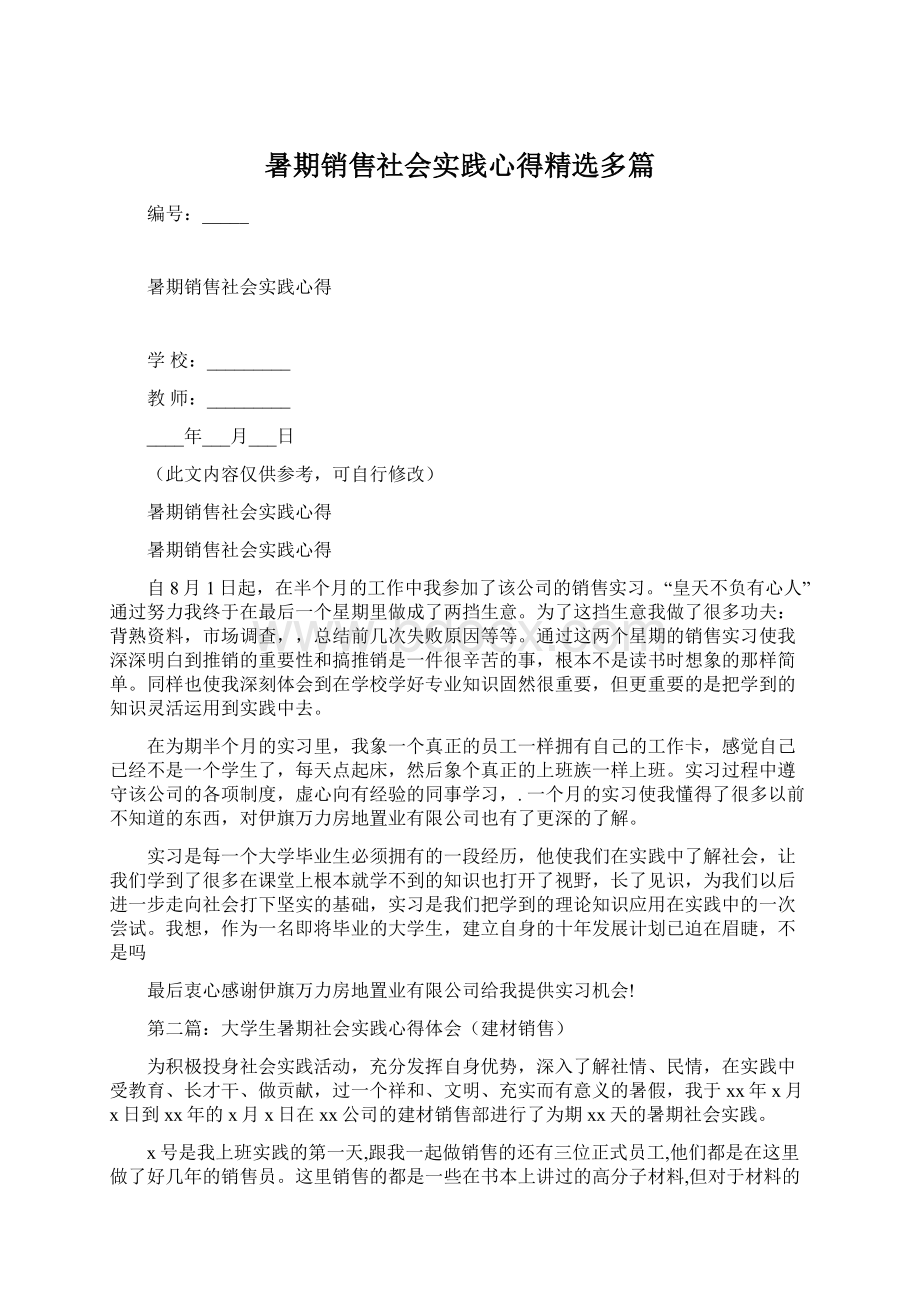 暑期销售社会实践心得精选多篇.docx_第1页