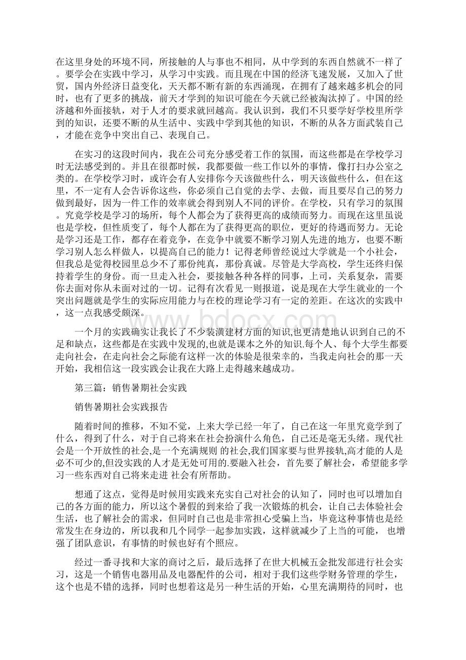 暑期销售社会实践心得精选多篇.docx_第3页