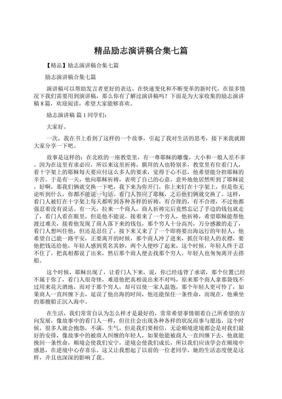 精品励志演讲稿合集七篇文档格式.docx