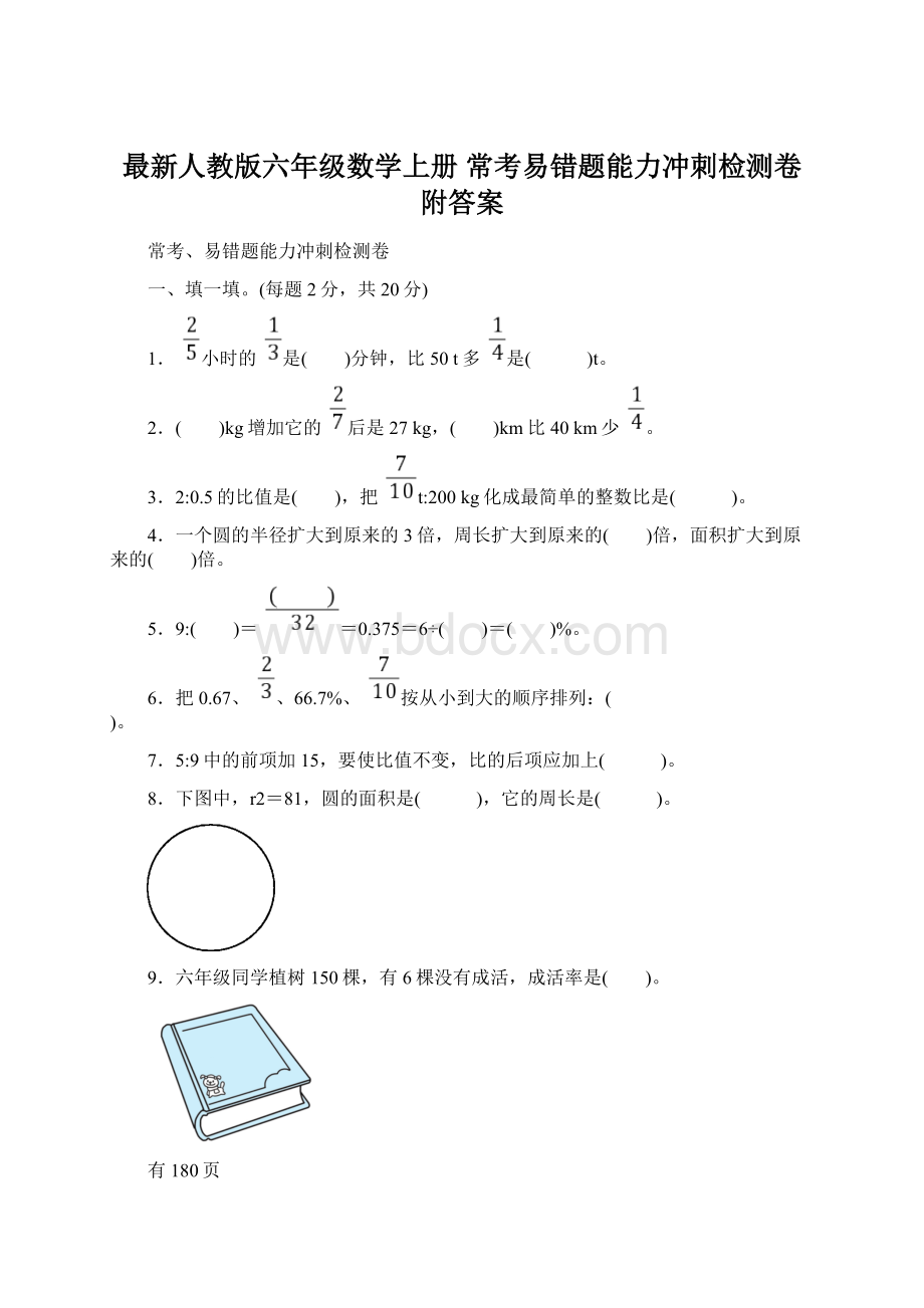 最新人教版六年级数学上册 常考易错题能力冲刺检测卷附答案Word文档格式.docx_第1页