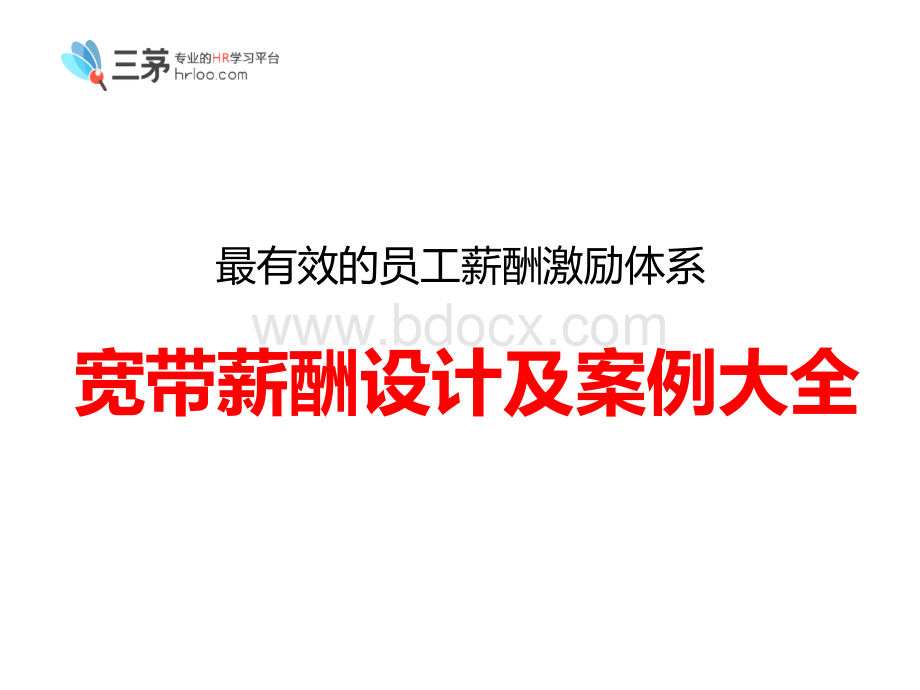 最有效的员工薪酬激励体系：《宽带薪酬设计及案例大全》HR必读!PPT文档格式.ppt