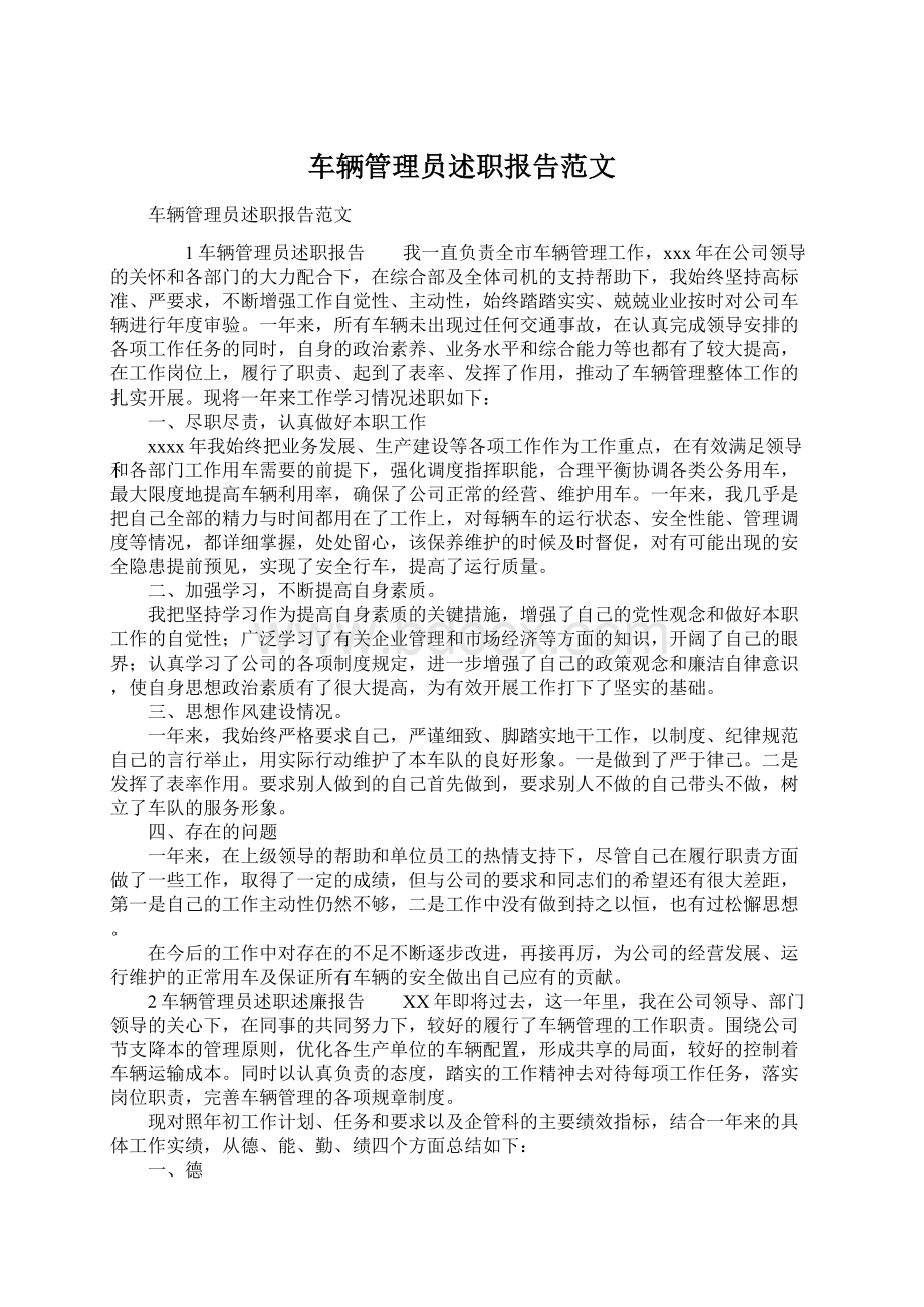 车辆管理员述职报告范文Word格式文档下载.docx