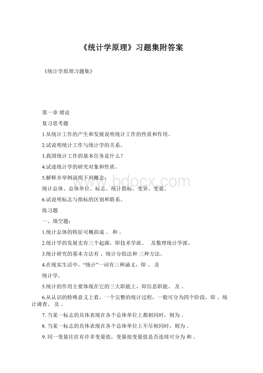 《统计学原理》习题集附答案.docx