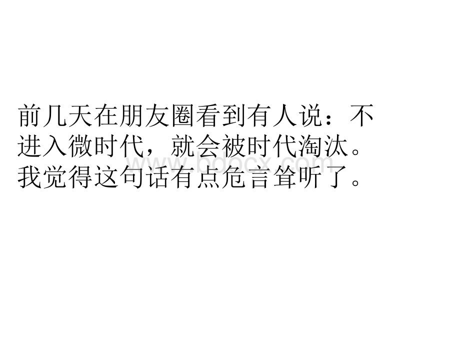 微信营销玩的就是文案PPT文档格式.pptx_第2页