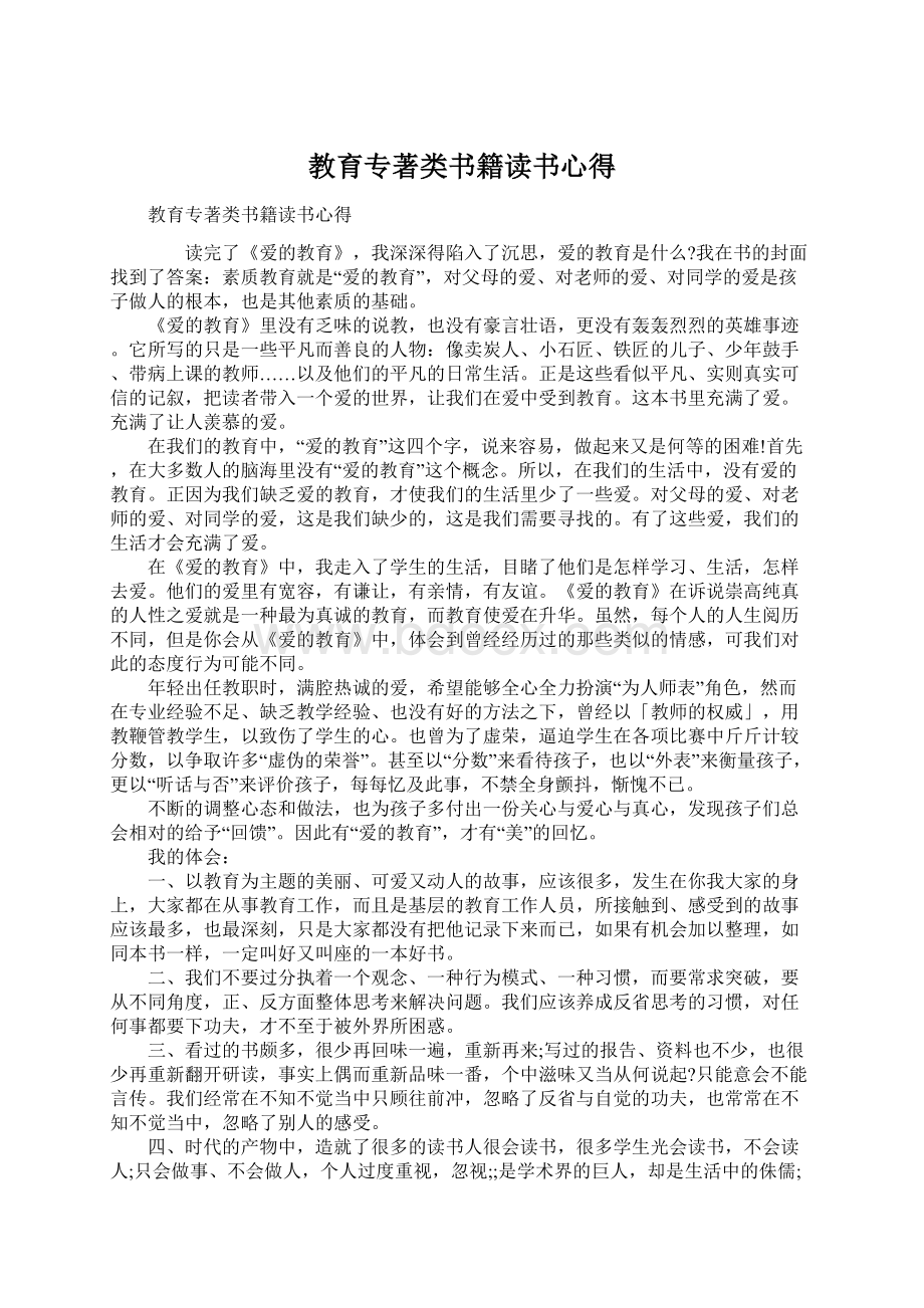 教育专著类书籍读书心得Word文档格式.docx