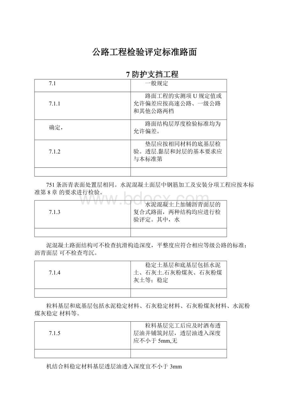 公路工程检验评定标准路面.docx