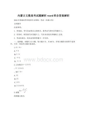 内蒙古文数高考试题解析word档含答案解析.docx