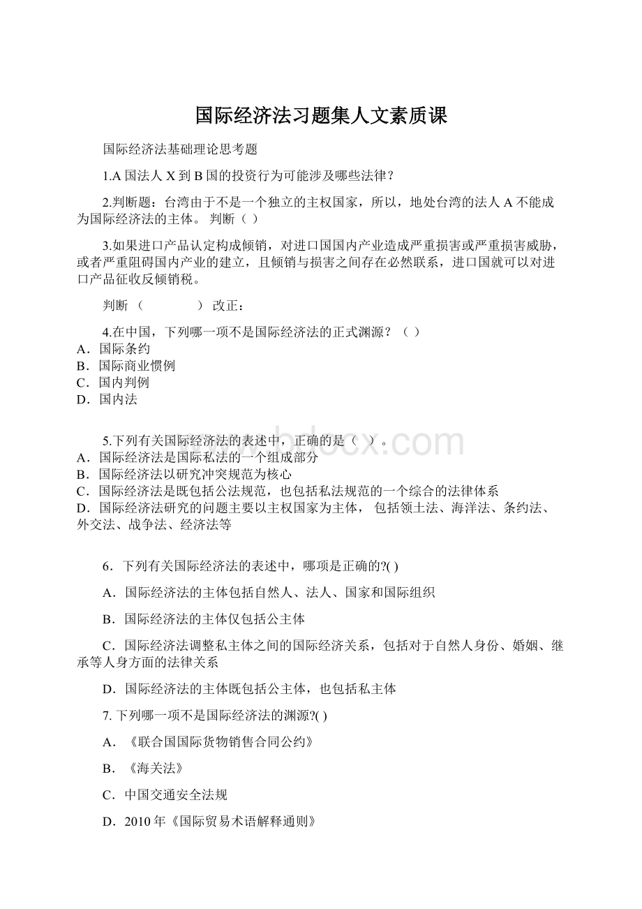 国际经济法习题集人文素质课Word格式文档下载.docx_第1页