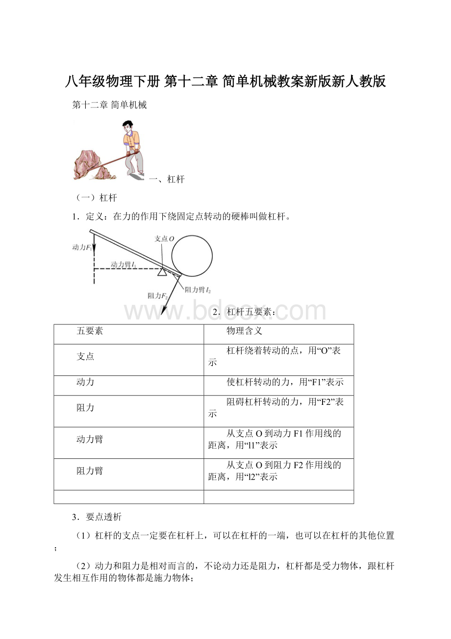 八年级物理下册 第十二章 简单机械教案新版新人教版文档格式.docx