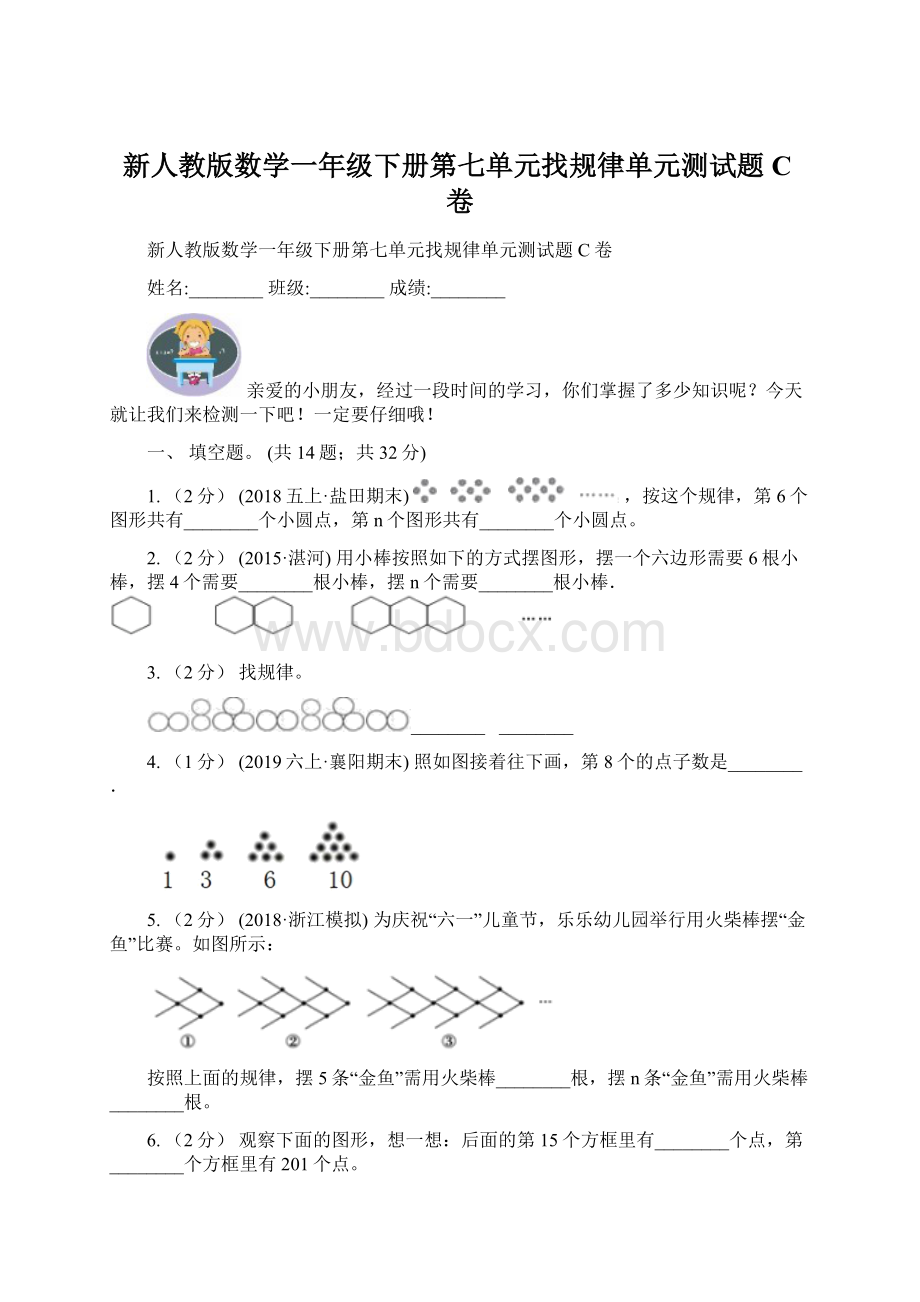 新人教版数学一年级下册第七单元找规律单元测试题C卷Word文档下载推荐.docx