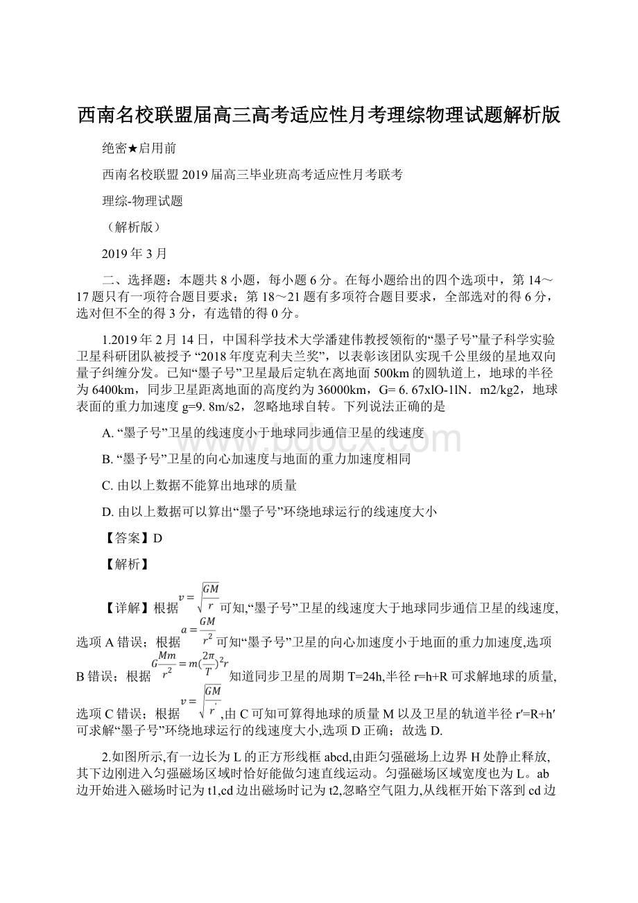 西南名校联盟届高三高考适应性月考理综物理试题解析版Word格式.docx_第1页