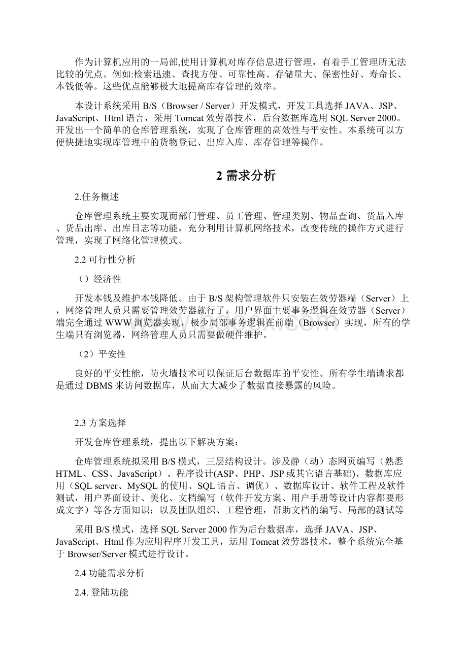 基于JAVA的BS结构的仓库管理系统设计与实现.docx_第3页