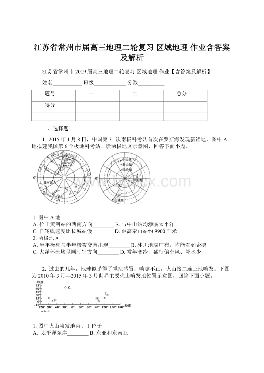 江苏省常州市届高三地理二轮复习 区域地理 作业含答案及解析Word文档格式.docx