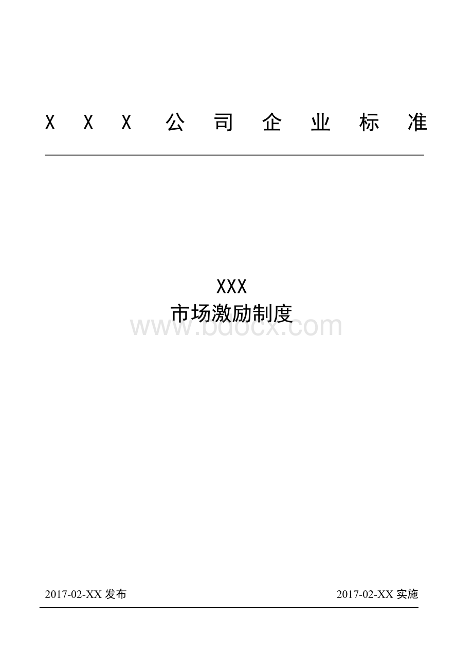 市场激励制度Word格式文档下载.doc_第1页