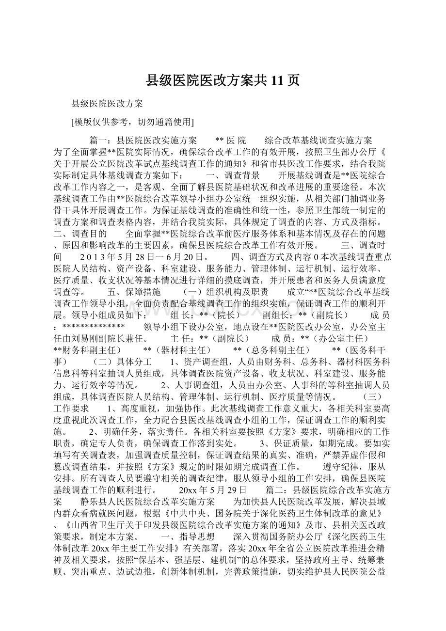 县级医院医改方案共11页.docx_第1页