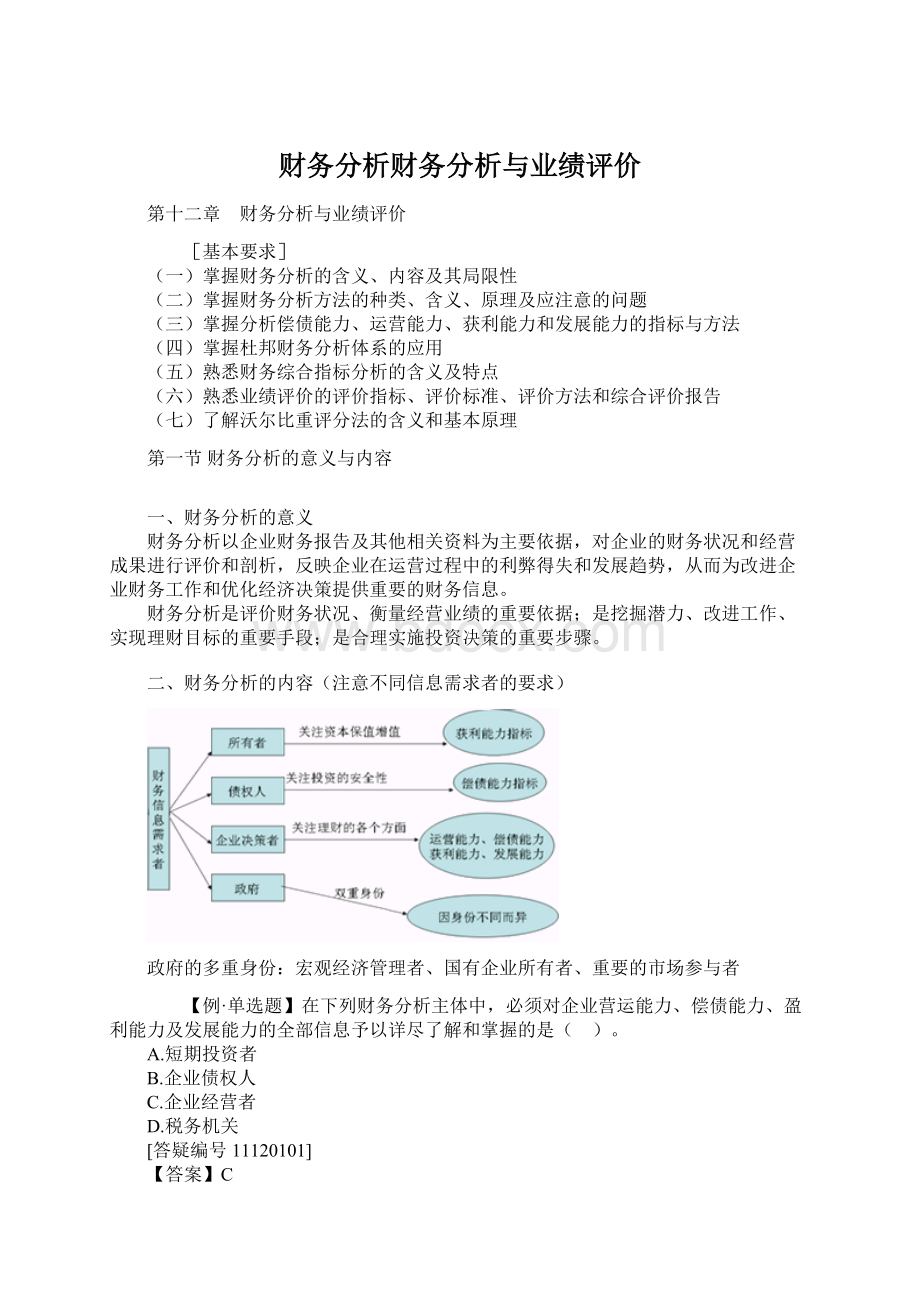 财务分析财务分析与业绩评价.docx_第1页