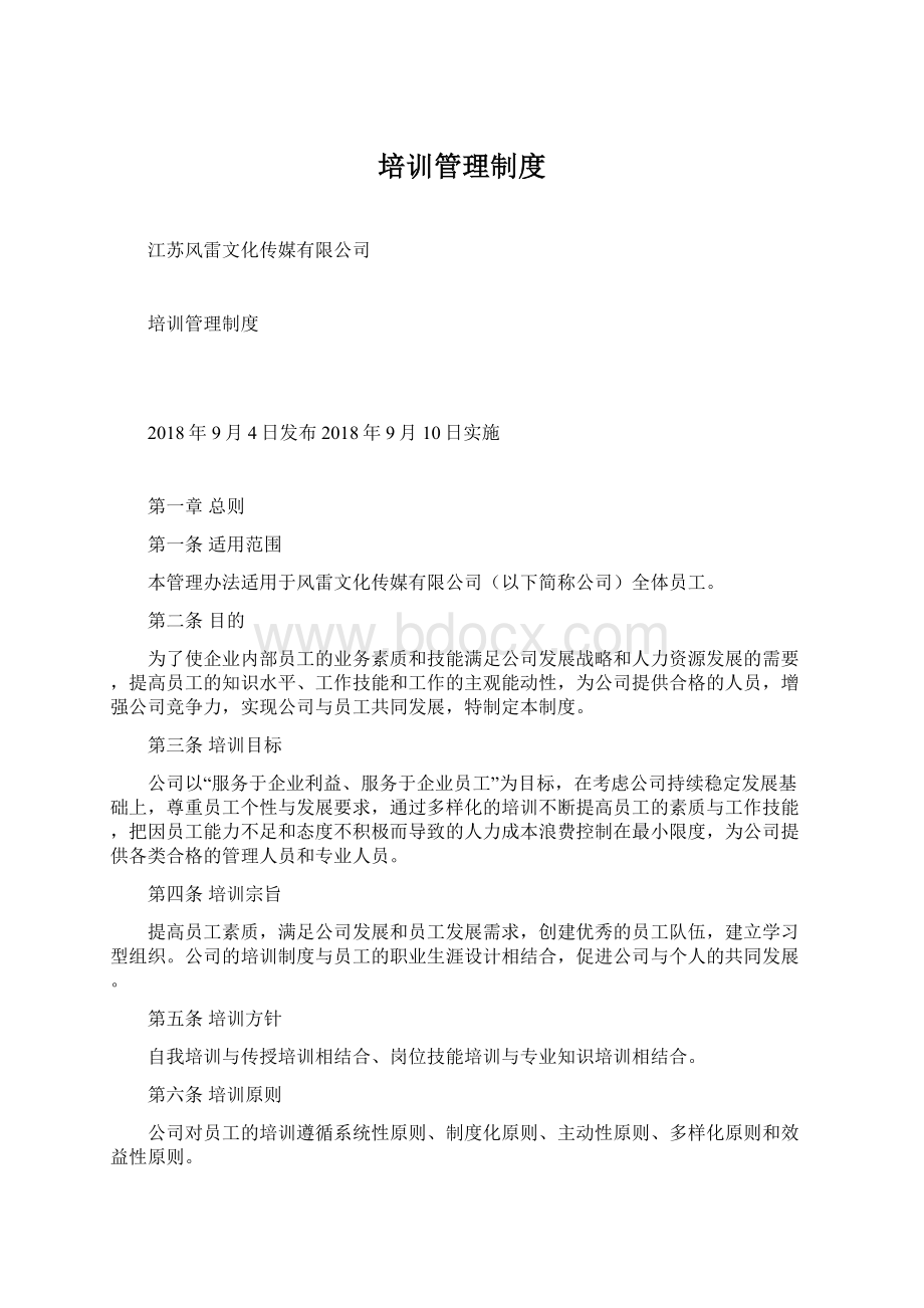 培训管理制度Word文档下载推荐.docx_第1页