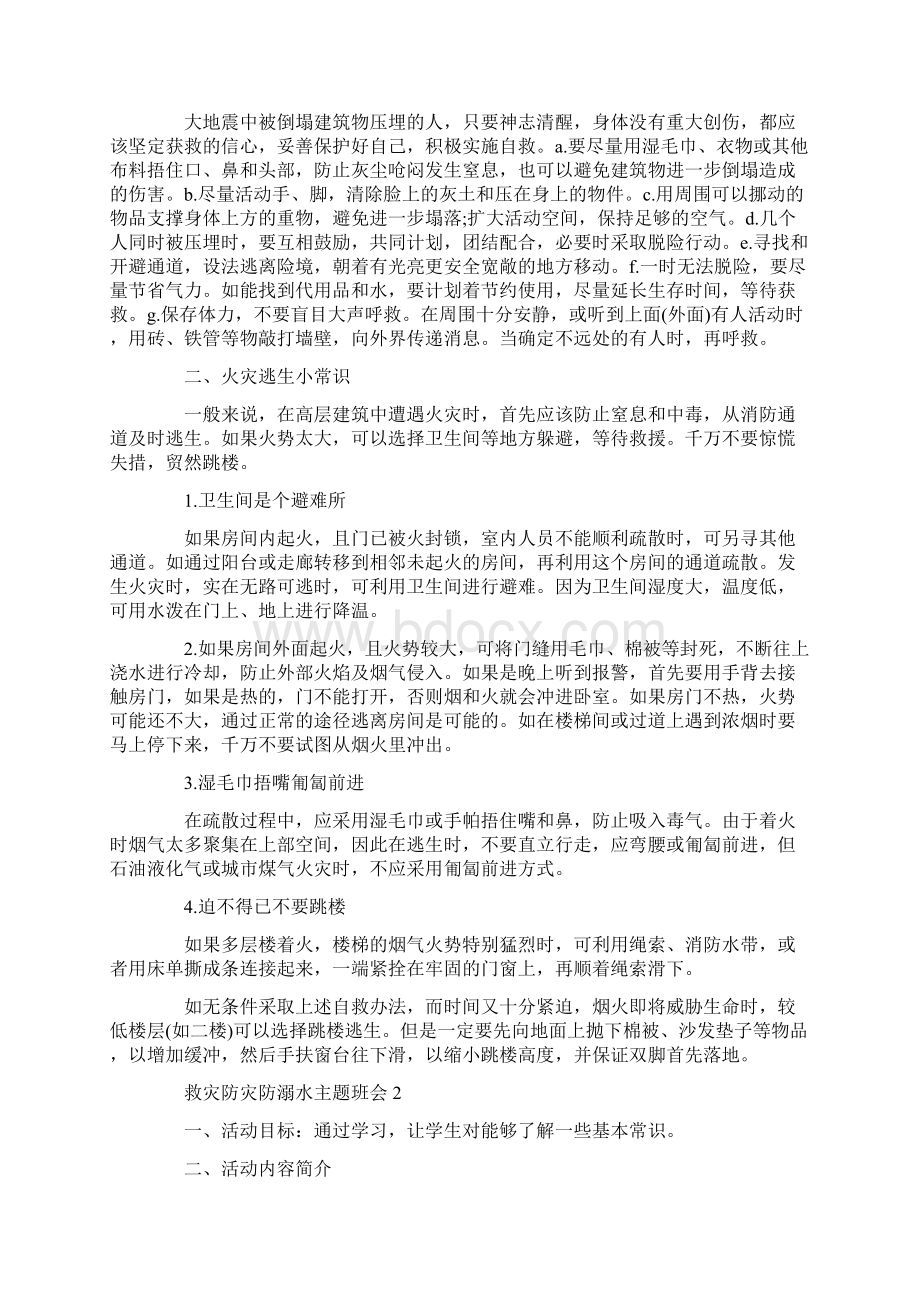 救灾防灾防溺水主题班会.docx_第2页