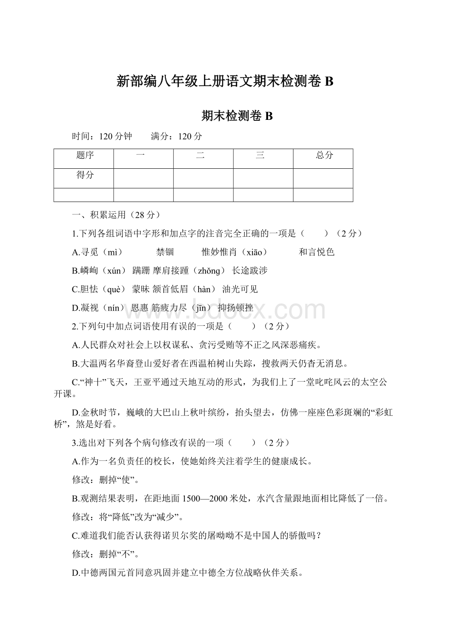 新部编八年级上册语文期末检测卷B.docx