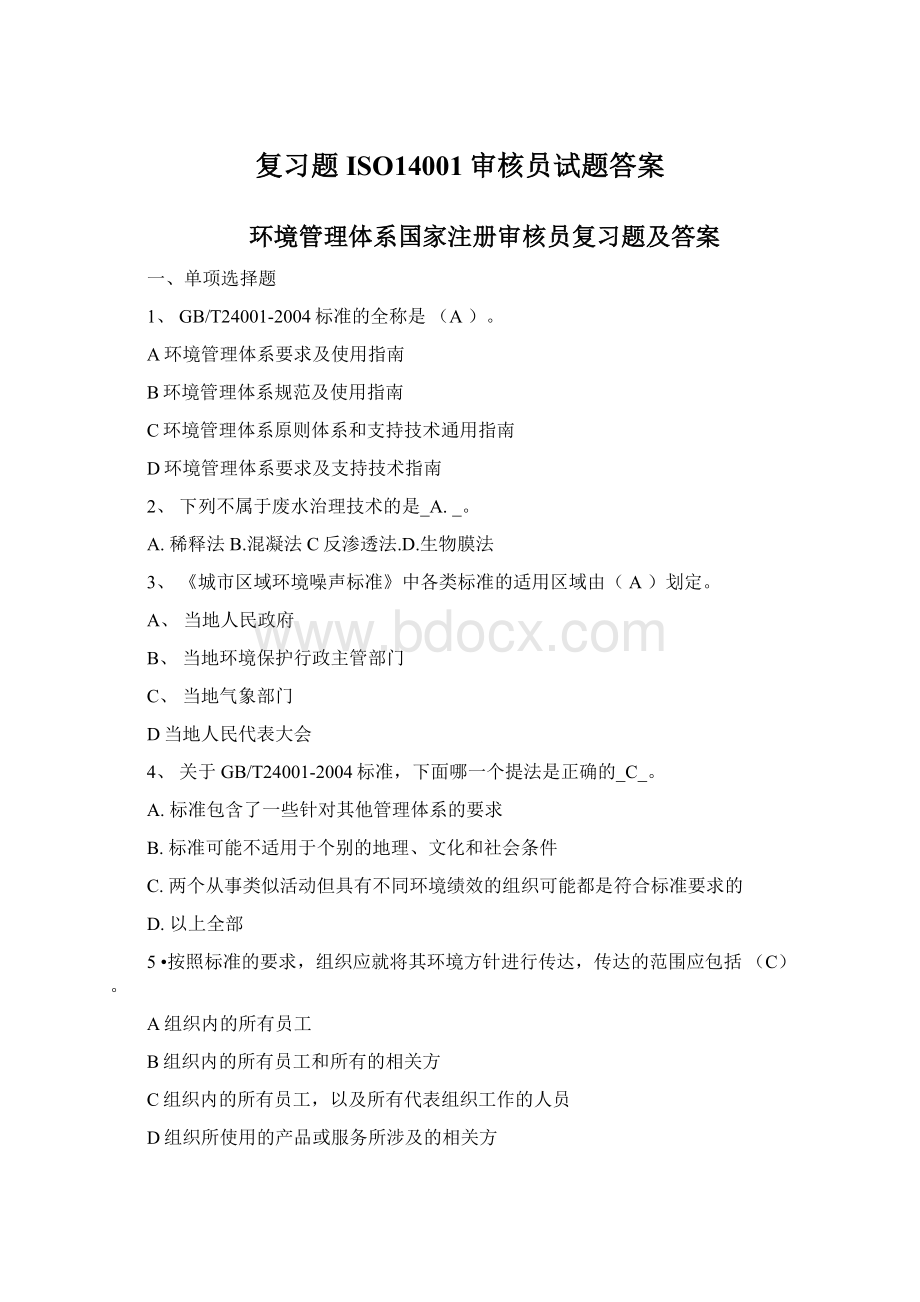 复习题ISO14001审核员试题答案Word文档格式.docx_第1页