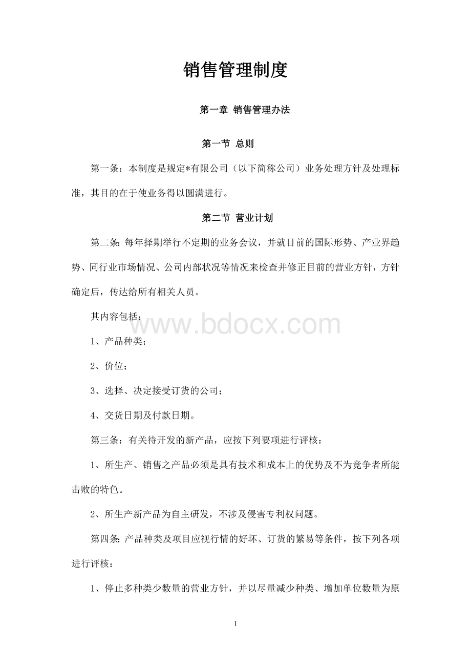 某上市公司销售管理制度文档格式.doc