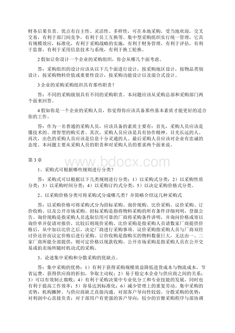 采购管理课后习题参考答案Word格式文档下载.docx_第2页