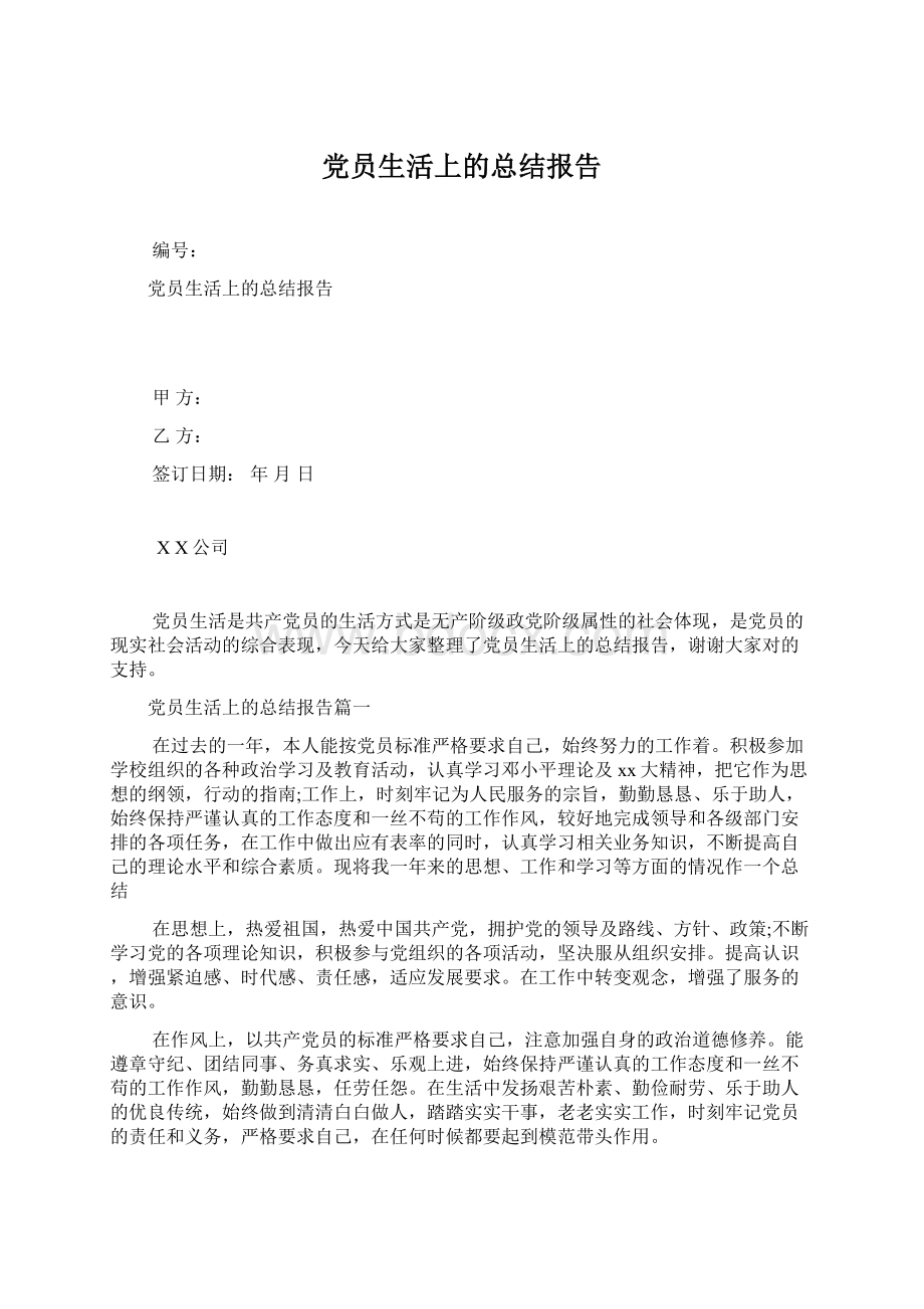 党员生活上的总结报告文档格式.docx_第1页