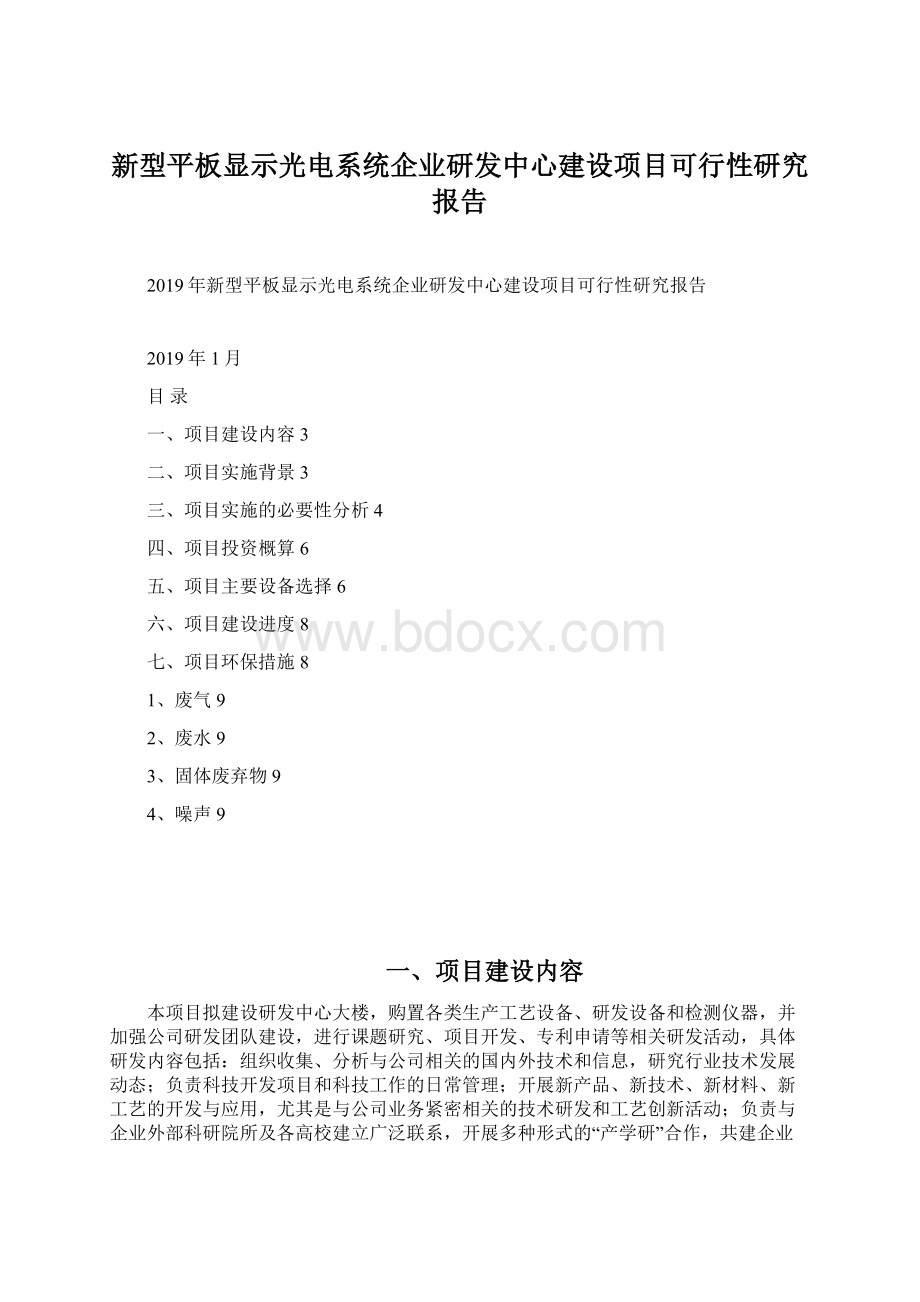 新型平板显示光电系统企业研发中心建设项目可行性研究报告Word文件下载.docx