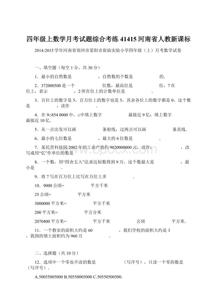 四年级上数学月考试题综合考练41415河南省人教新课标.docx_第1页