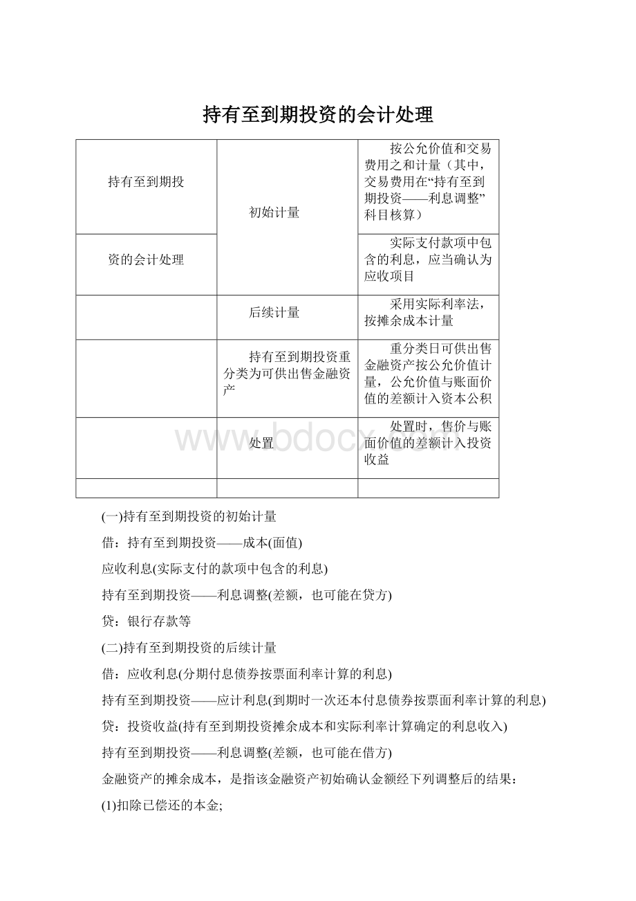 持有至到期投资的会计处理Word下载.docx