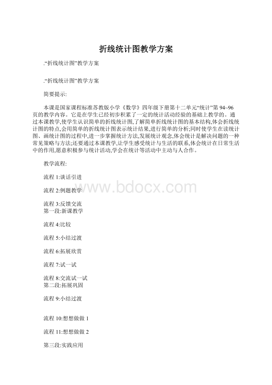 折线统计图教学方案Word文档格式.docx