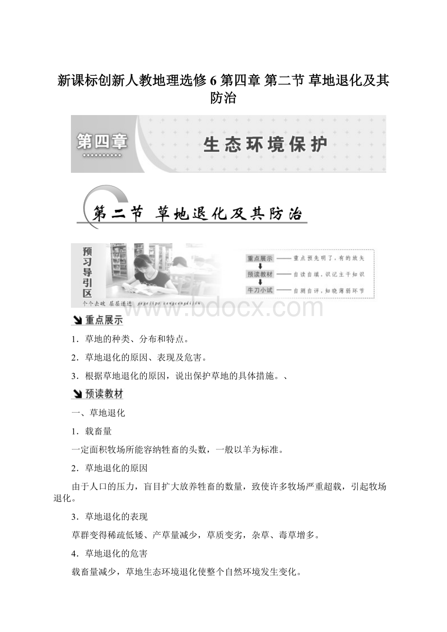 新课标创新人教地理选修6 第四章 第二节 草地退化及其防治.docx_第1页