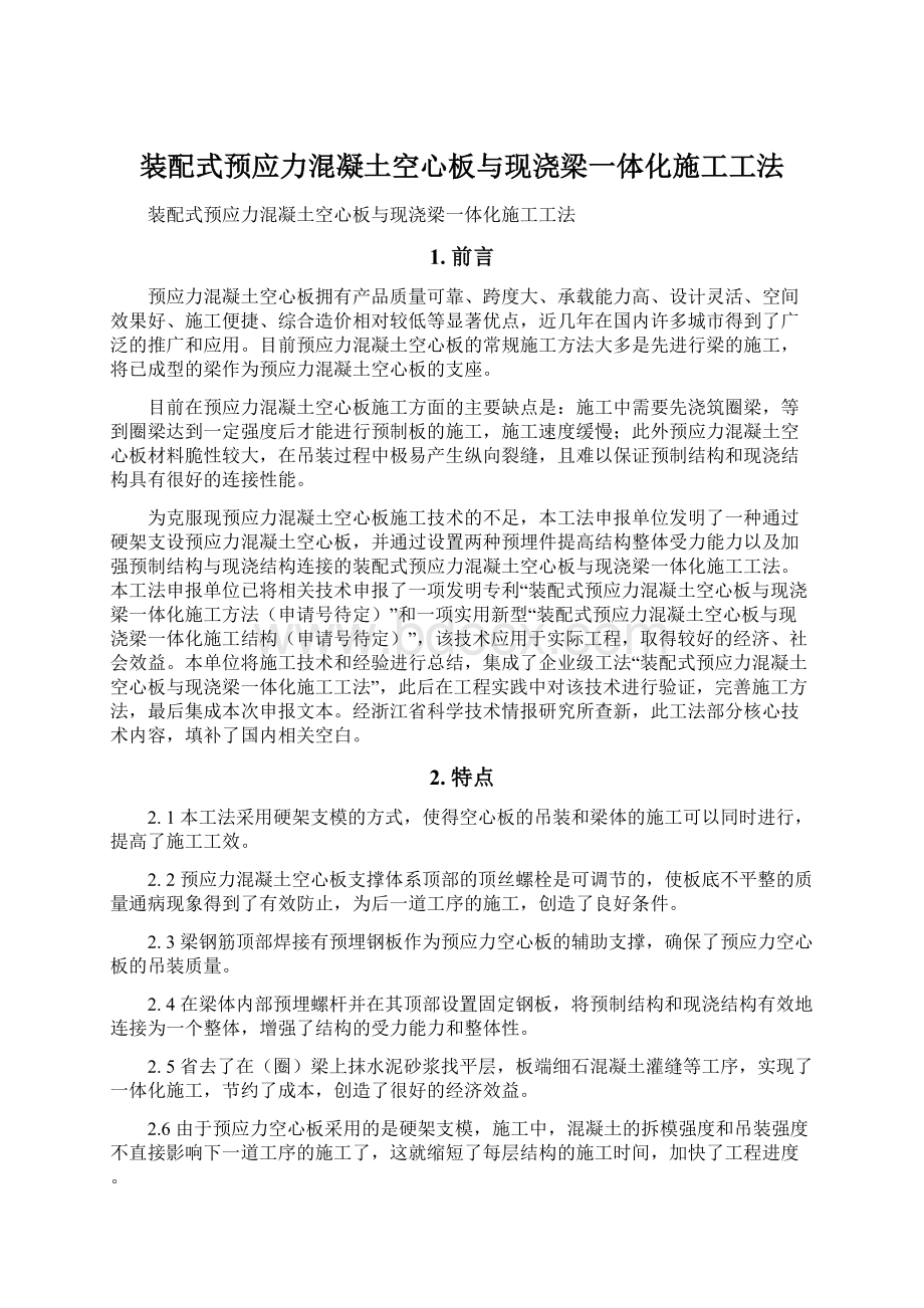 装配式预应力混凝土空心板与现浇梁一体化施工工法.docx_第1页