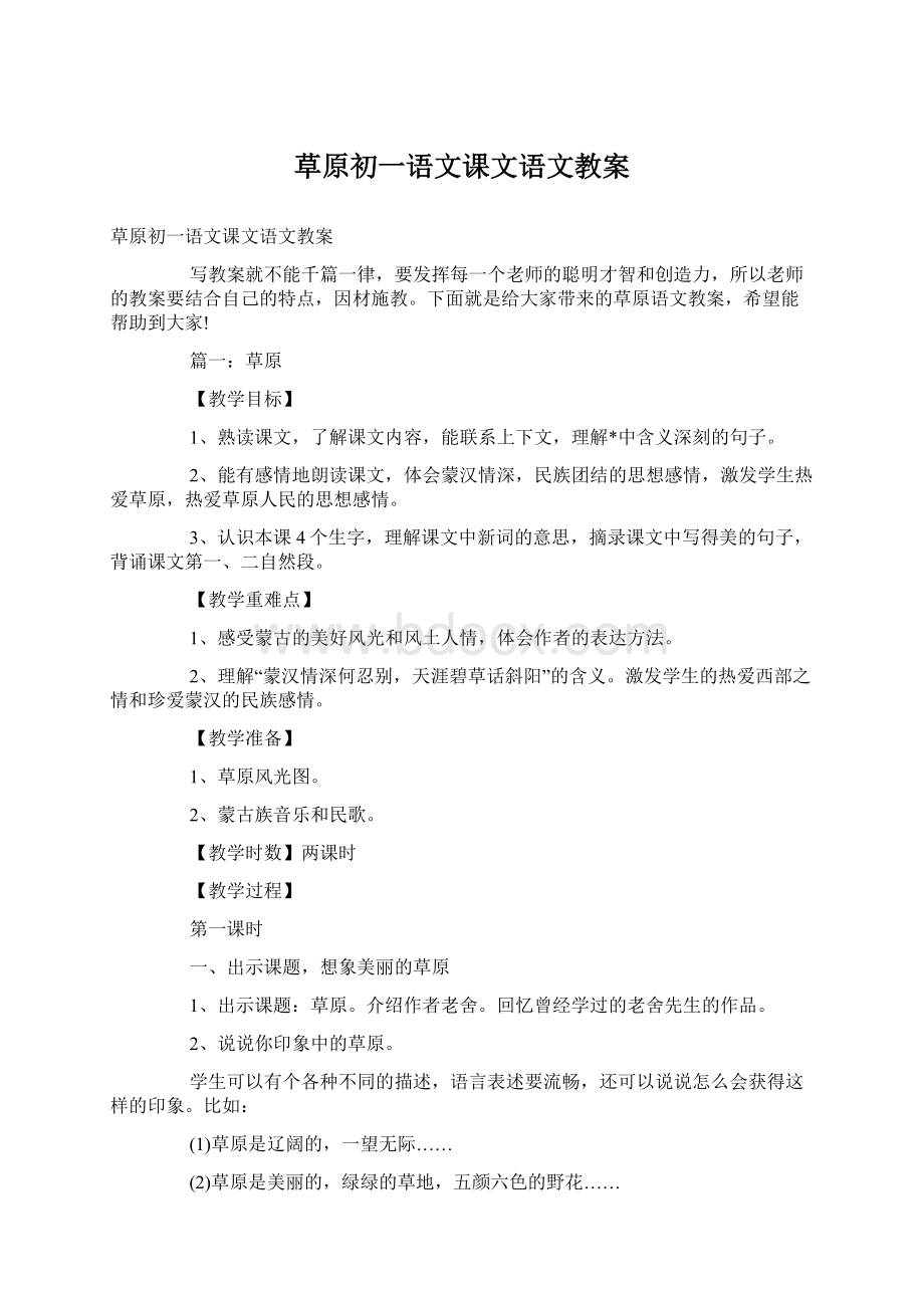 草原初一语文课文语文教案Word格式.docx