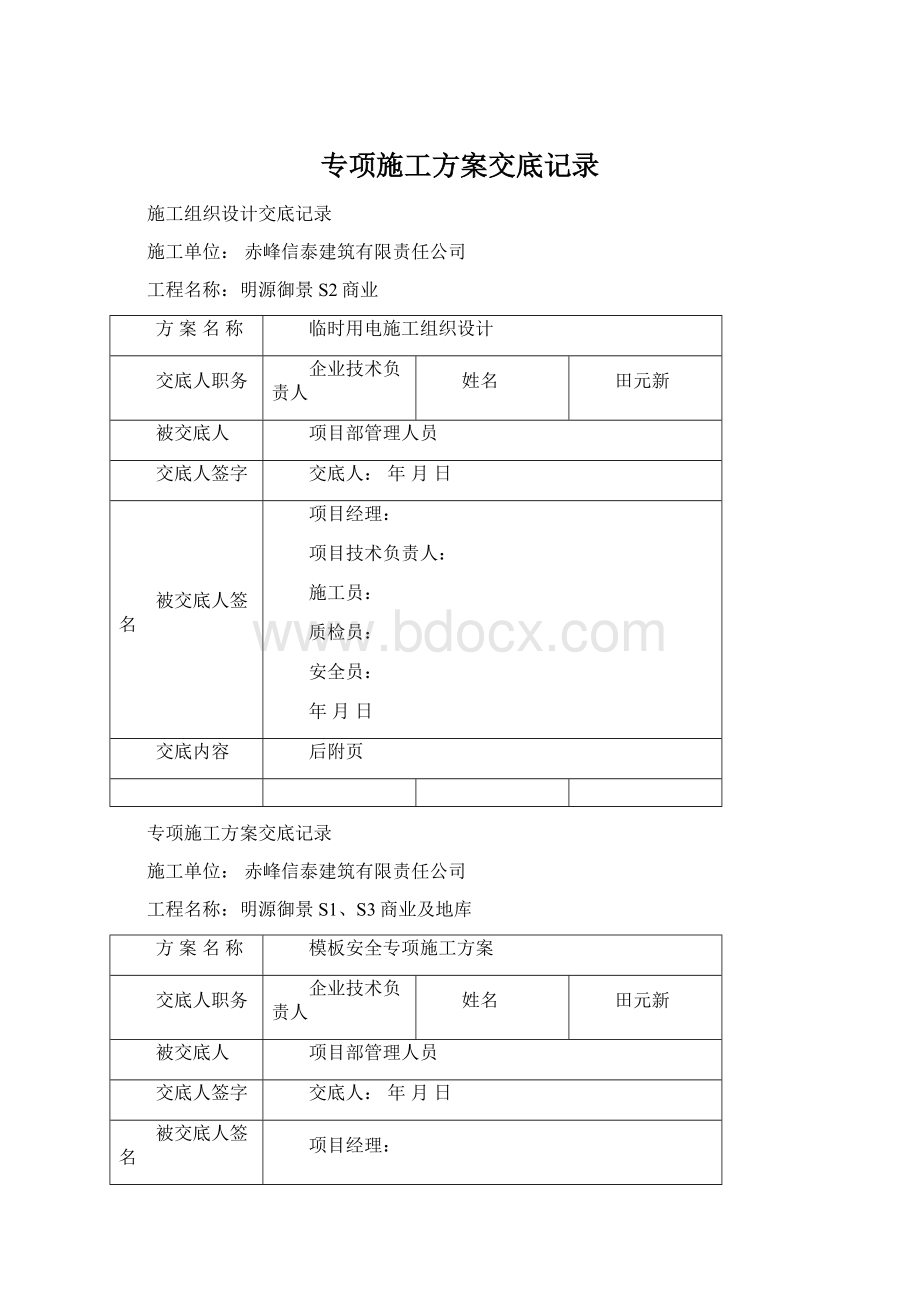 专项施工方案交底记录Word文档下载推荐.docx