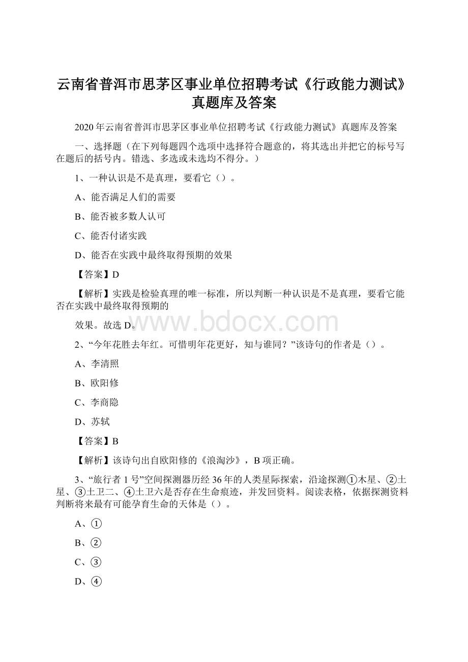 云南省普洱市思茅区事业单位招聘考试《行政能力测试》真题库及答案Word文档下载推荐.docx