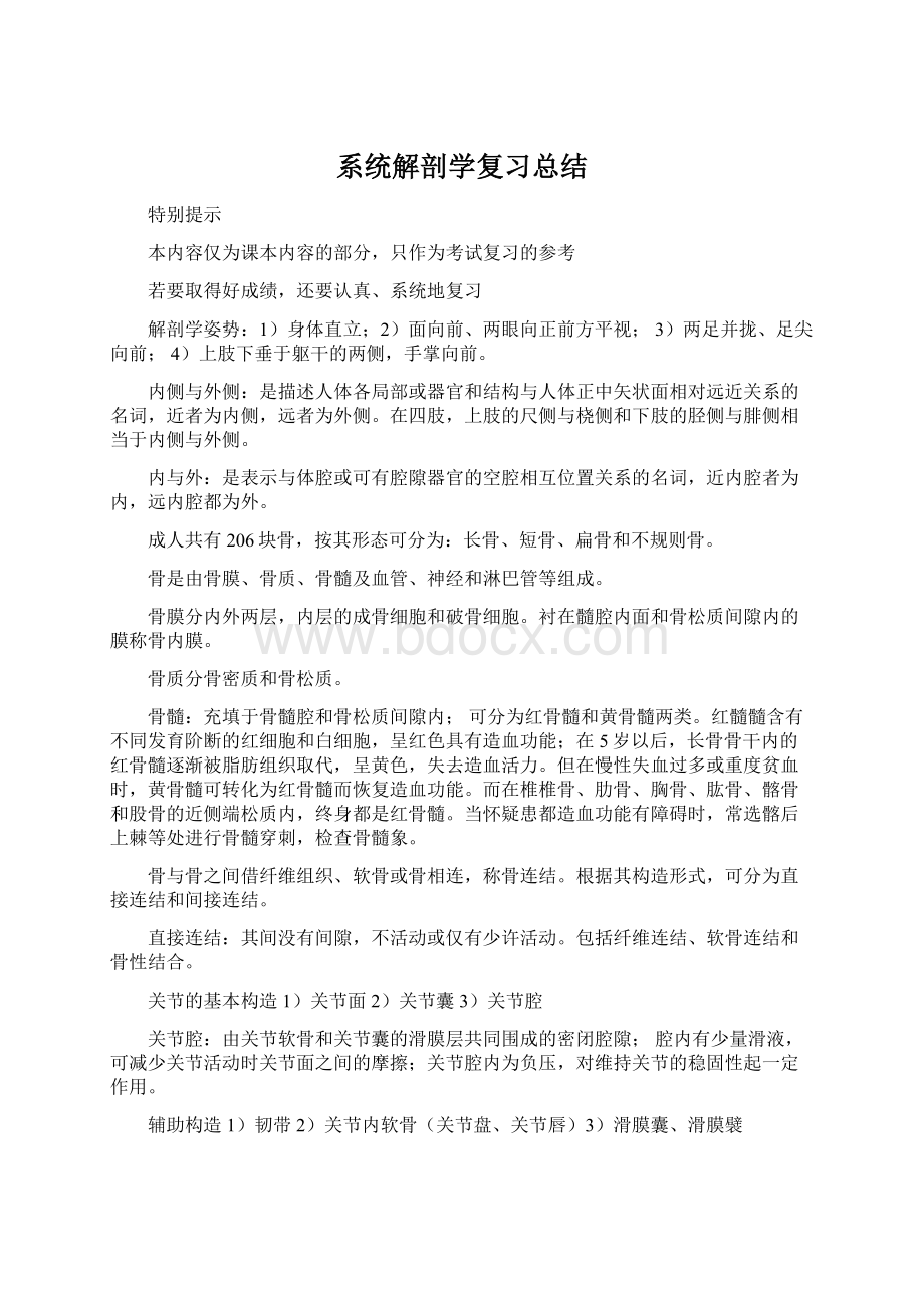 系统解剖学复习总结Word文件下载.docx_第1页