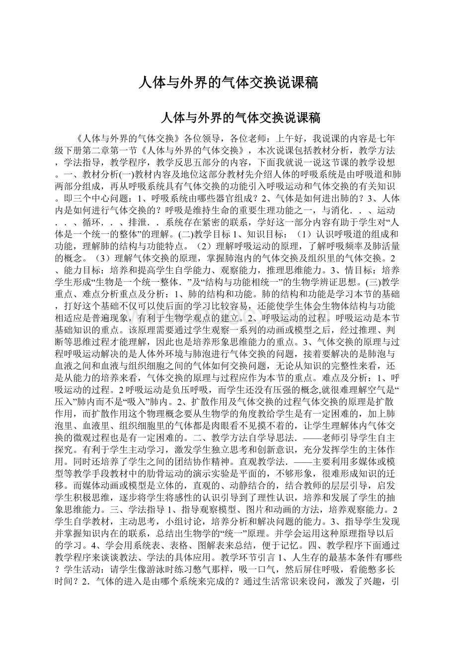 人体与外界的气体交换说课稿Word格式文档下载.docx