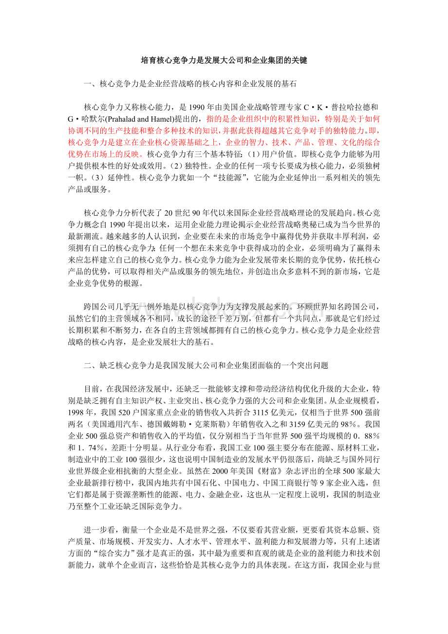 核心竞争力.doc_第1页