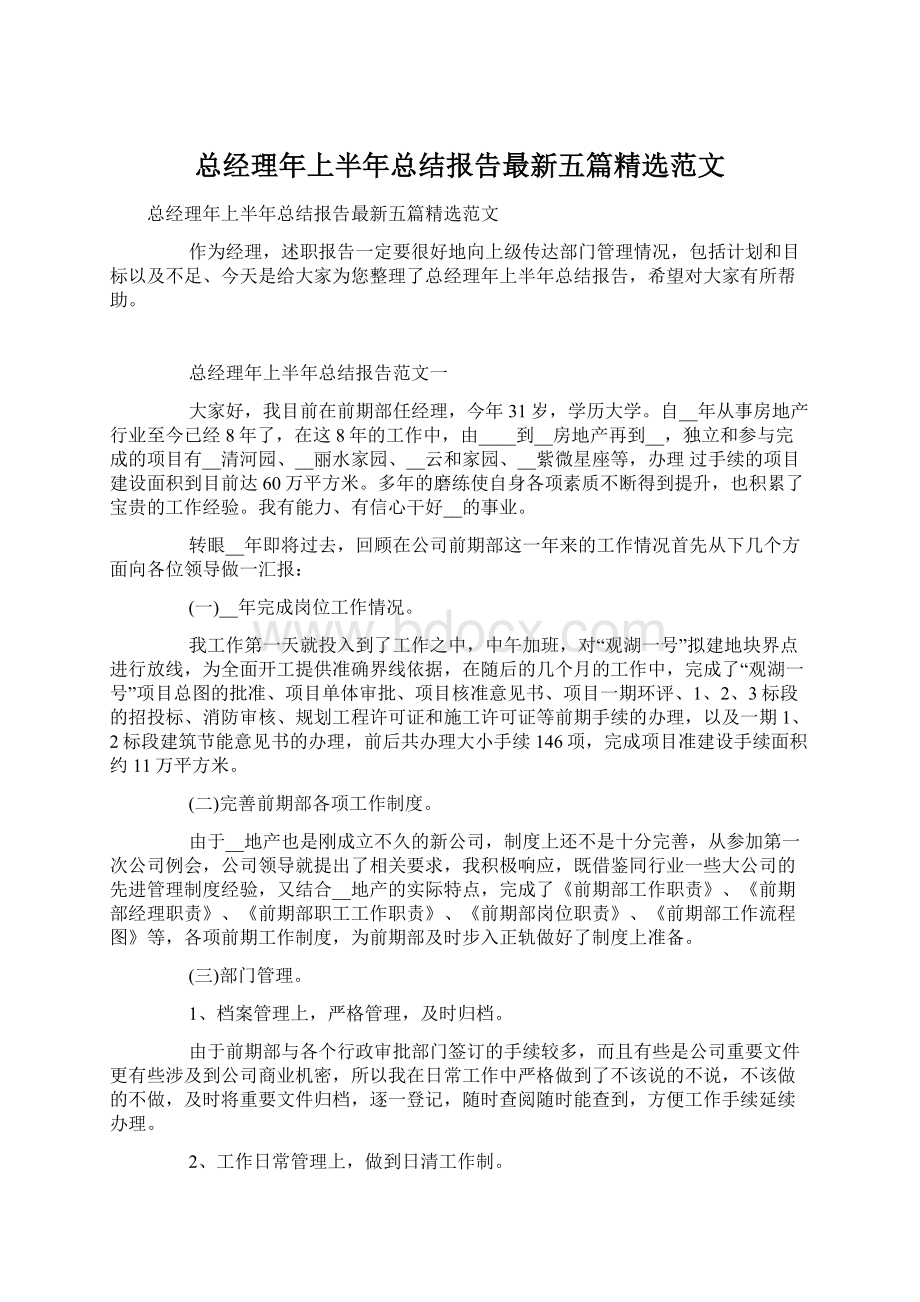 总经理年上半年总结报告最新五篇精选范文.docx